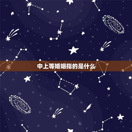 中上等婚姻指的是什么，上等婚姻代表什么