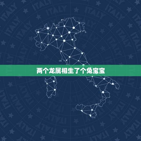 两个龙属相生了个兔宝宝,属狗生什么宝宝好 两个龙属相生了个兔宝宝,属狗生什么宝宝好