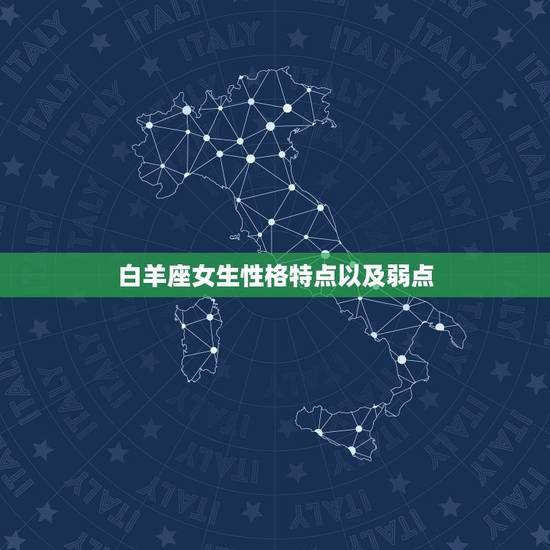 白羊座女生性格特点以及弱点，白羊座女生的个性，优点及弱点