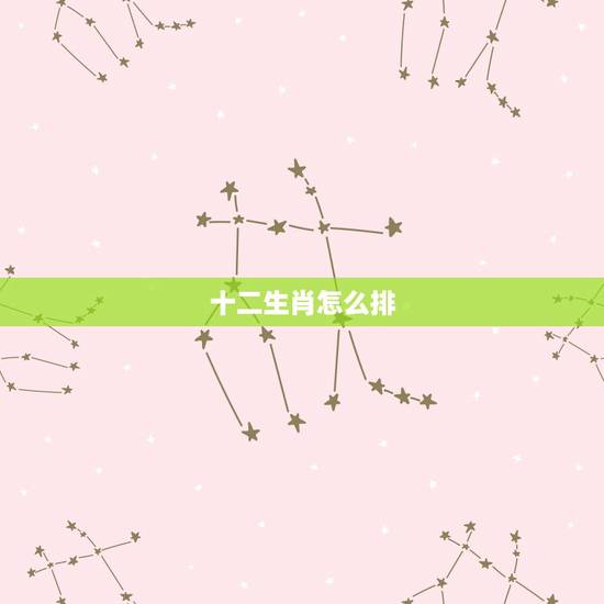 十二生肖怎么排，十二生肖怎么排金木水火土？