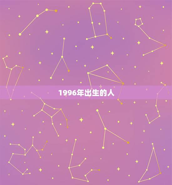 1996年出生的人，1996年出生的人属相