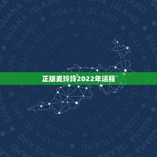 正版麦玲玲2022年运程,2022年财运大翻身的生肖 正版麦玲玲2022年运程,2022年财运大翻身的生肖