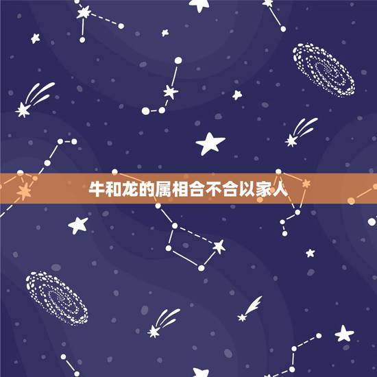牛和龙的属相合不合以家人,32层楼的电梯房牛和龙两个属相住哪层楼合适? 牛和龙的属相合不合以家人,32层楼的电梯房牛和龙两个属相住哪层楼合适?