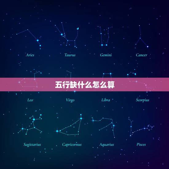 五行缺什么怎么算，输入出生日期查五行
