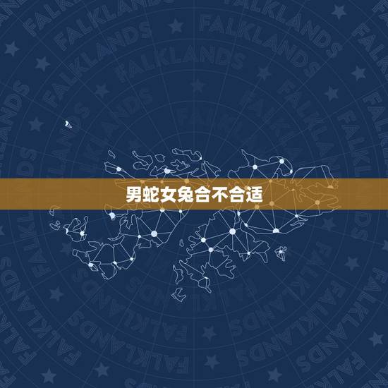男蛇女兔合不合适,女兔男蛇为什么不好 男蛇女兔合不合适,女兔男蛇为什么不好