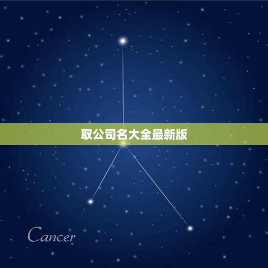 取公司名大全最新版，公司取名大全