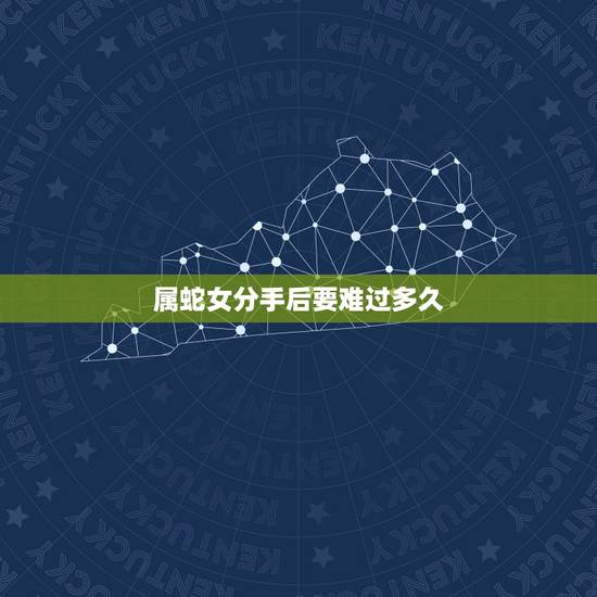 属蛇女分手后要难过多久，1977属蛇的女人分手了多长时间复合吗？