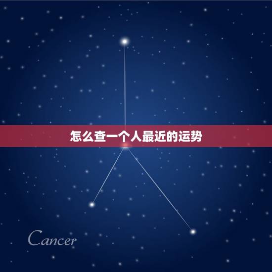 怎么查一个人最近的运势,2022 年运势免费测算 怎么查一个人最近的运势,2022 年运势免费测算