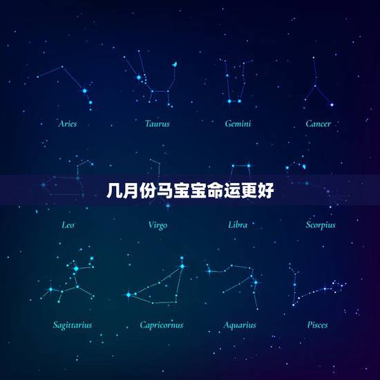 几月份马宝宝命运更好,2025年马宝宝几月出生更好 几月份马宝宝命运更好,2025年马宝宝几月出生更好