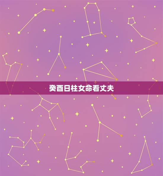 癸酉日柱女命看丈夫，癸酉日女命婚姻顺吗