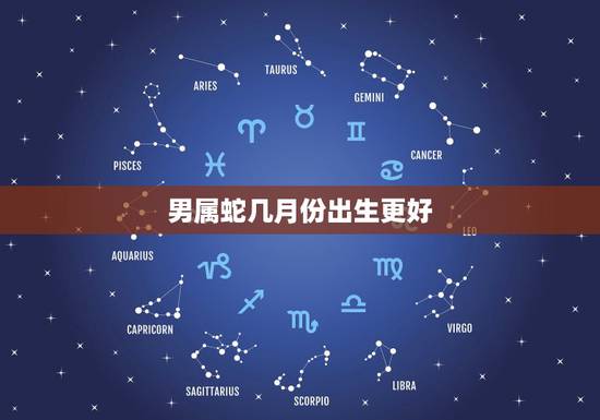 男属蛇几月份出生更好，2001属蛇男哪个月最有福气