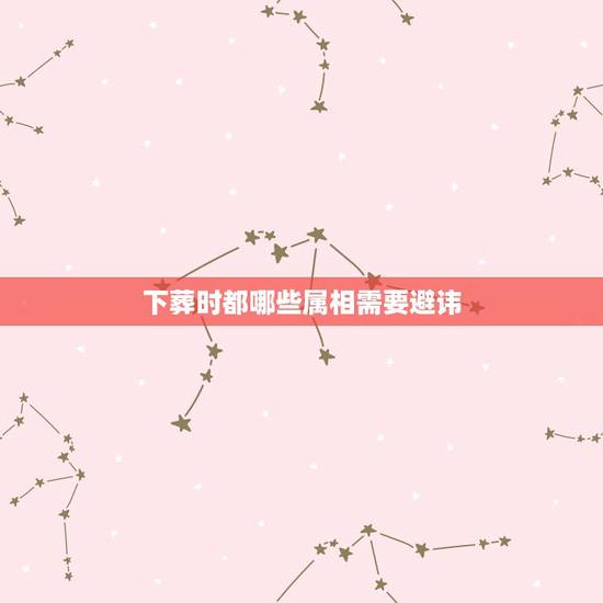 下葬时都哪些属相需要避讳，下葬日子注意忌讳哪些