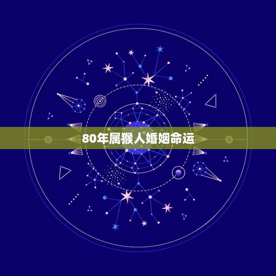 80年属猴人婚姻命运,属猴女2022 年运势及运程 80年属猴人婚姻命运,属猴女2022 年运势及运程