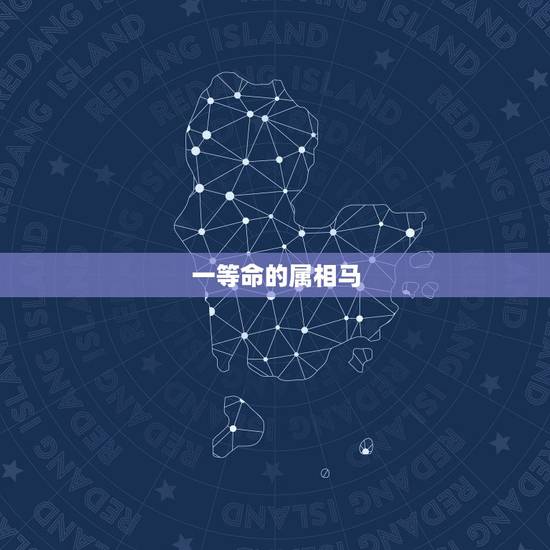 一等命的属相马,一月份的马的一生运势 一等命的属相马,一月份的马的一生运势