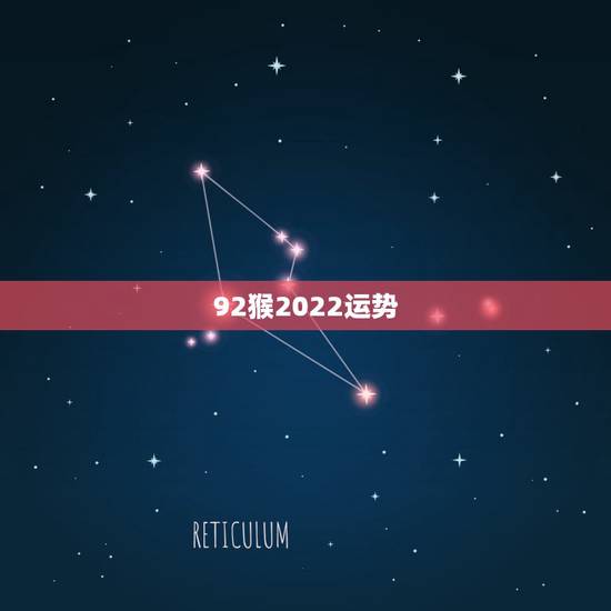 92猴2022运势，属猴人2022年运势及财运