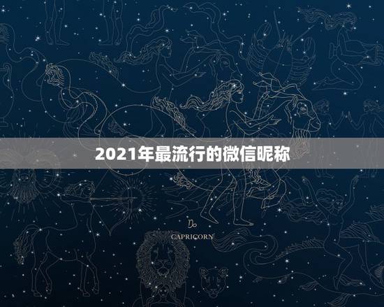 2021年最流行的微信昵称,2021最时尚好听的微信昵称 2021年最流行的微信昵称,2021最时尚好听的微信昵称