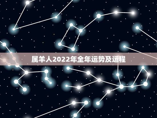 属羊人2022年全年运势及运程，属羊人2022运势详解