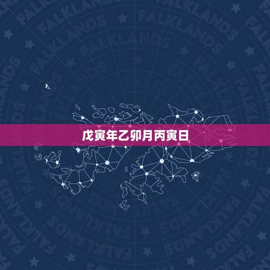 戊寅年乙卯月丙寅日，乙卯年己卯月丙寅日壬辰时