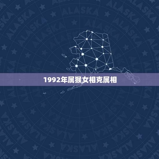 1992年属猴女相克属相，1992阳历生日1月份女属猴跟男什么属相合适