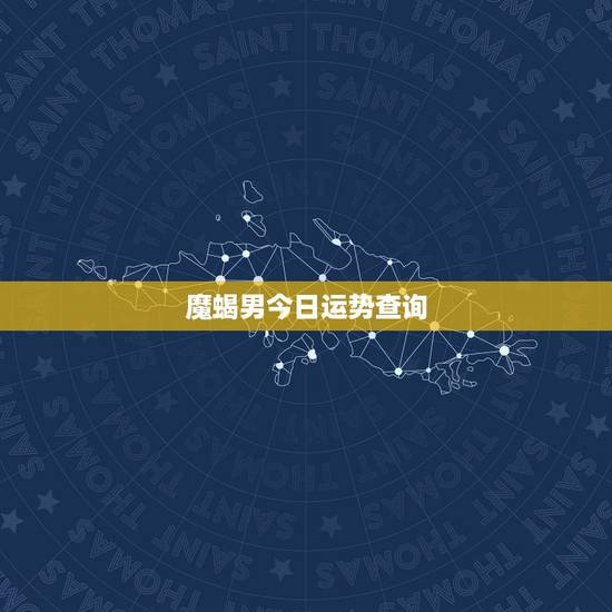 魔蝎男今日运势查询,摩羯男性格运势详细分析 揭秘摩羯男 魔蝎男今日运势查询,摩羯男性格运势详细分析 揭秘摩羯男