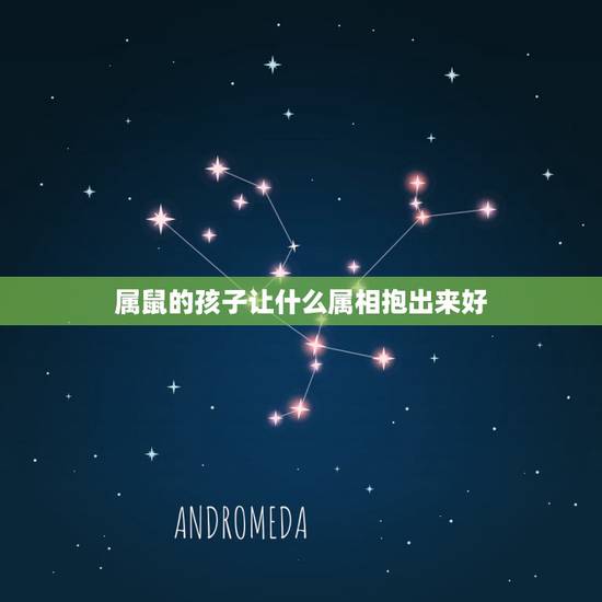 属鼠的孩子让什么属相抱出来好,家里有兔鼠,孩子什么属相好 属鼠的孩子让什么属相抱出来好,家里有兔鼠,孩子什么属相好