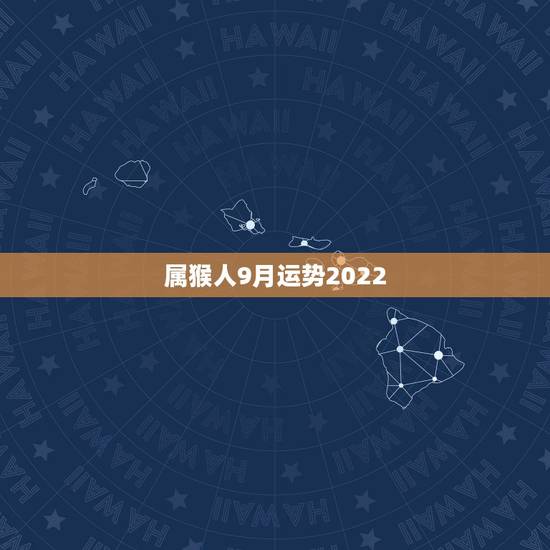 属猴人9月运势2022,1980年四月初八子时属猴人2022年运势 属猴人9月运势2022,1980年四月初八子时属猴人2022年运势