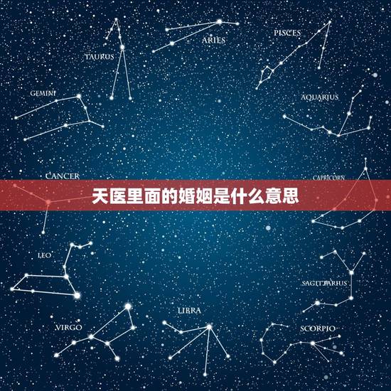天医里面的婚姻是什么意思,男女婚配命宫,东四命西四命,上等婚中等婚下等 天医里面的婚姻是什么意思,男女婚配命宫,东四命西四命,上等婚中等婚下等