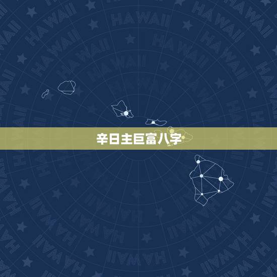 辛日主巨富八字，我的八字是大贵巨富的命？