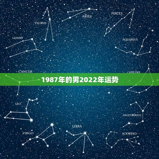 1987年的男2022年运势,90年属马男2022年运势? 1987年的男2022年运势,90年属马男2022年运势?