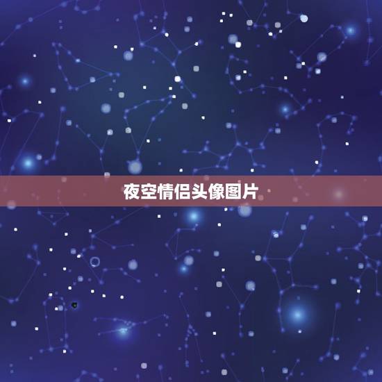 夜空情侣头像图片，求一对情侣头像。女的是在