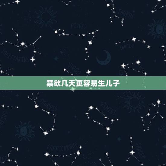 禁欲几天更容易生儿子,禁欲几天更容易生儿子? 禁欲几天更容易生儿子,禁欲几天更容易生儿子?