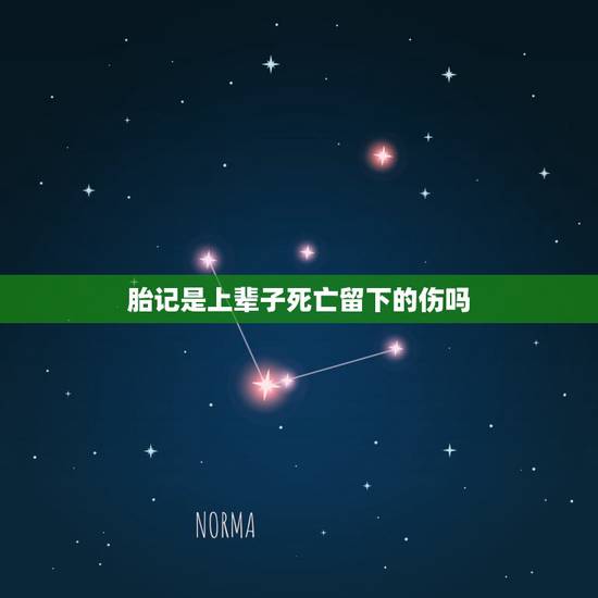 胎记是上辈子死亡留下的伤吗，胎记是上辈子死亡留下的伤吗