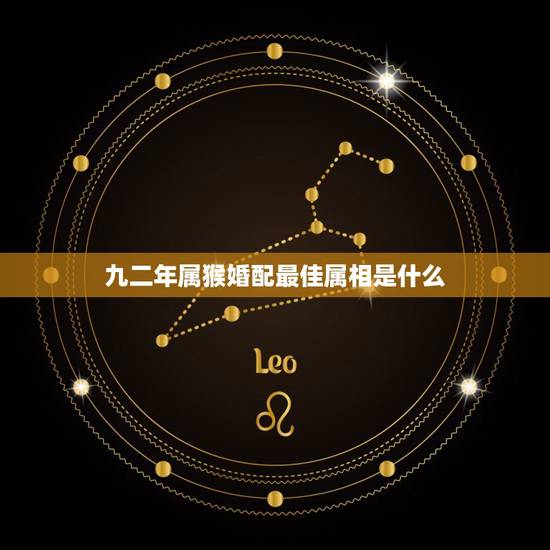 九二年属猴婚配最佳属相是什么，九二年的属猴女和什么属相结婚最好？