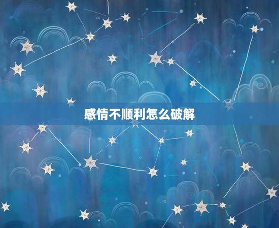 感情不顺利怎么破解,感情不顺如何化解 感情不顺的女人 都有这3种特质 感情不顺利怎么破解,感情不顺如何化解 感情不顺的女人 都有这3种特质