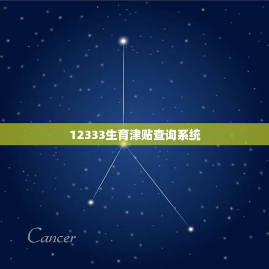 12333生育津贴查询系统,生育津贴怎么查询? 12333生育津贴查询系统,生育津贴怎么查询?