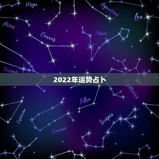 2022年运势占卜,生辰八字算命运 2022年运势占卜,生辰八字算命运