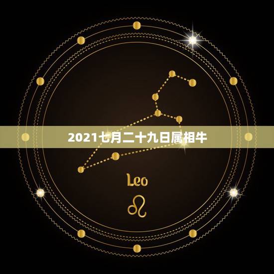 2021七月二十九日属相牛，哪几年是属牛的