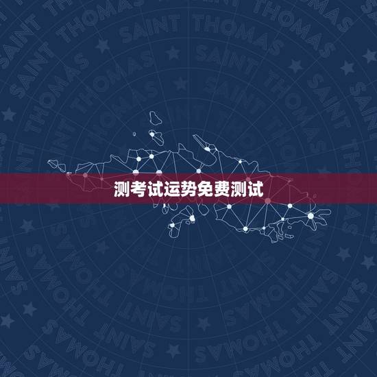 测考试运势免费测试,她测可以免费测运势,算命吗? 测考试运势免费测试,她测可以免费测运势,算命吗?