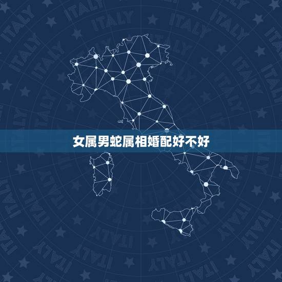 女属男蛇属相婚配好不好,女鼠男蛇结婚合适吗 女属男蛇属相婚配好不好,女鼠男蛇结婚合适吗