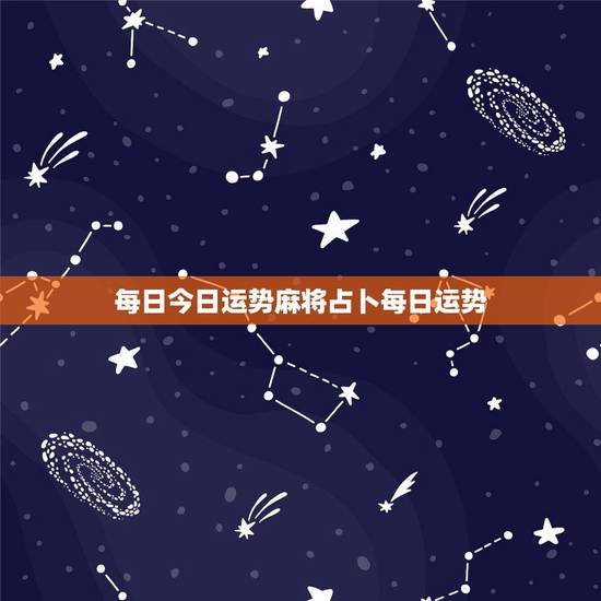 每日今日运势麻将占卜每日运势,今日运气|今日运势|今日星座运程_佛滔算 每日今日运势麻将占卜每日运势,今日运气|今日运势|今日星座运程_佛滔算