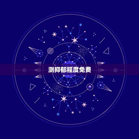 测抑郁程度免费,学生抑郁症测试题免费? 测抑郁程度免费,学生抑郁症测试题免费?