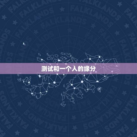 测试和一个人的缘分，怎么测两个人的缘分