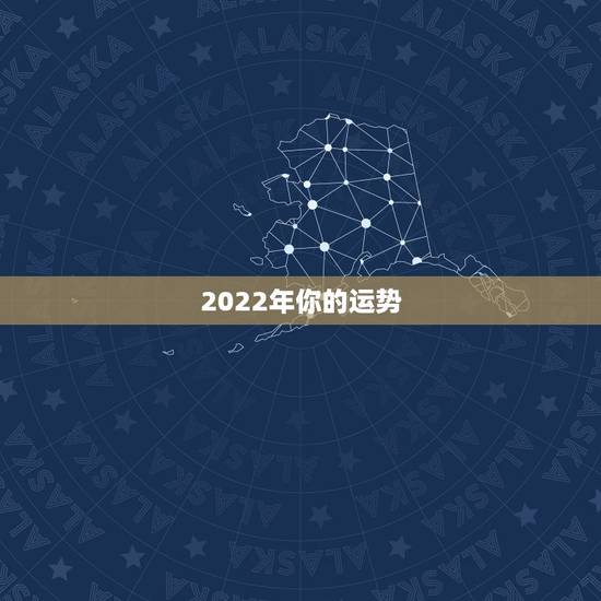 2022年你的运势,八字看2022年运势? 2022年你的运势,八字看2022年运势?