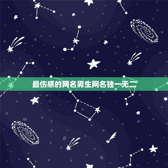 最伤感的网名男生网名独一无二,求一个唯美伤感的男生网名! 最伤感的网名男生网名独一无二,求一个唯美伤感的男生网名!