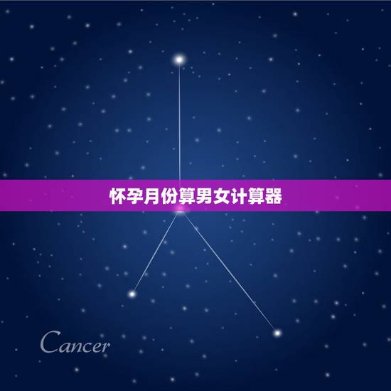 怀孕月份算男女计算器,生男生女老一辈最准算法 怀孕月份算男女计算器,生男生女老一辈最准算法