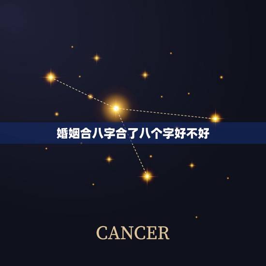 婚姻合八字合了八个字好不好,八字合婚中八个字全合了好不好? 婚姻合八字合了八个字好不好,八字合婚中八个字全合了好不好?