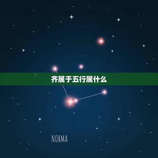 齐属于五行属什么,齐字的五行究竟属于什么? 齐属于五行属什么,齐字的五行究竟属于什么?