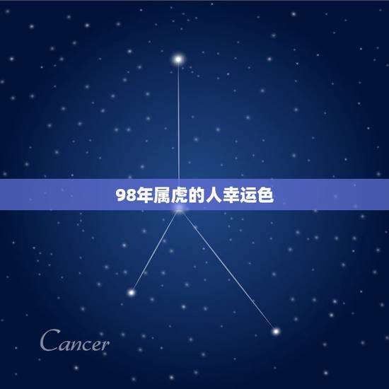98年属虎的人幸运色,1969年属鸡人今年运气 98年属虎的人幸运色,1969年属鸡人今年运气