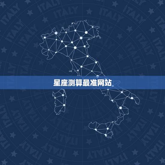 星座测算最准网站,哪个星座网最准最好? 星座测算最准网站,哪个星座网最准最好?