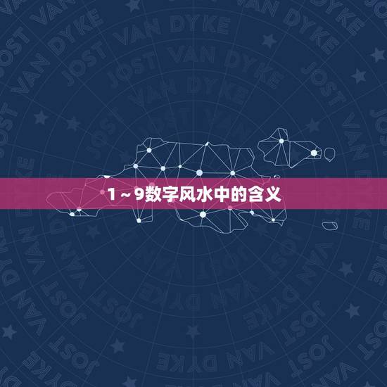 1～9数字风水中的含义，风水中1到9带表什么五行